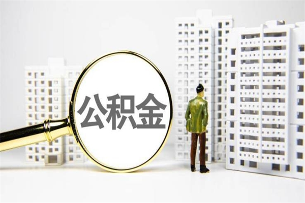 南充套取自己的公积金是诈骗吗（南充缺钱怎么把公积金提取出来）
