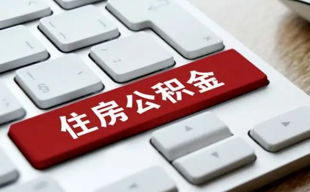 南充按揭房怎么提取公积金（南充按揭房提取公积金会核实银行流水）